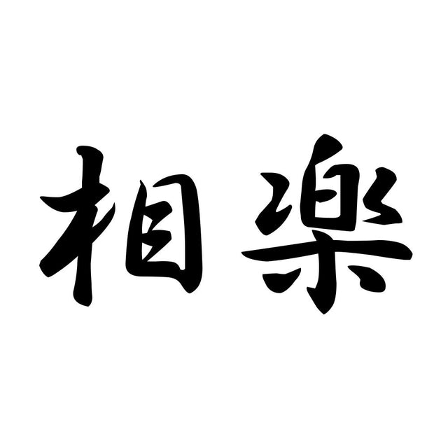 相楽