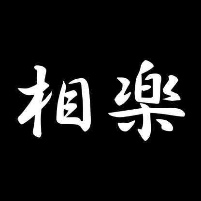 相楽 7