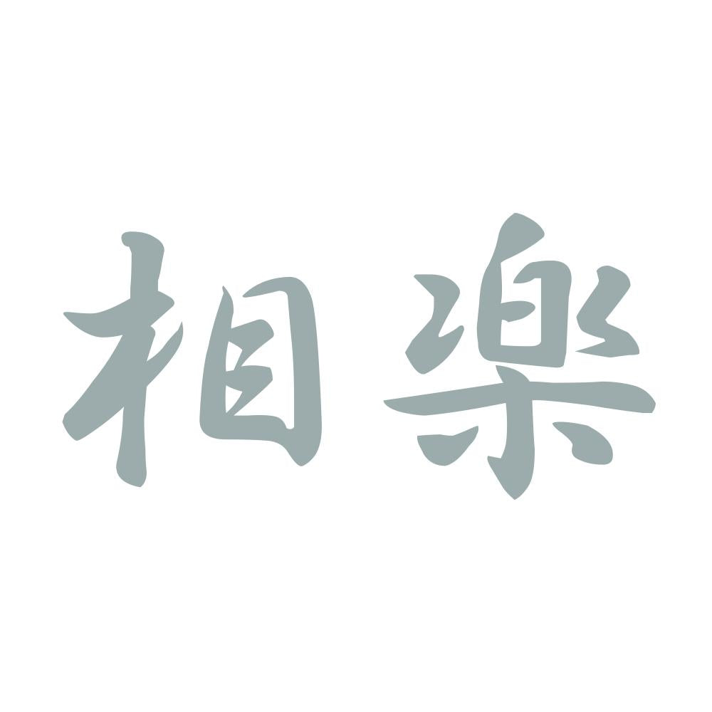 相楽 10