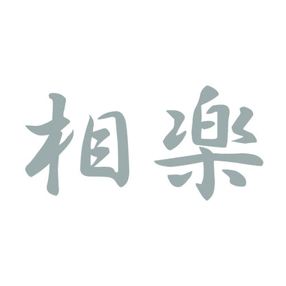 相楽 10