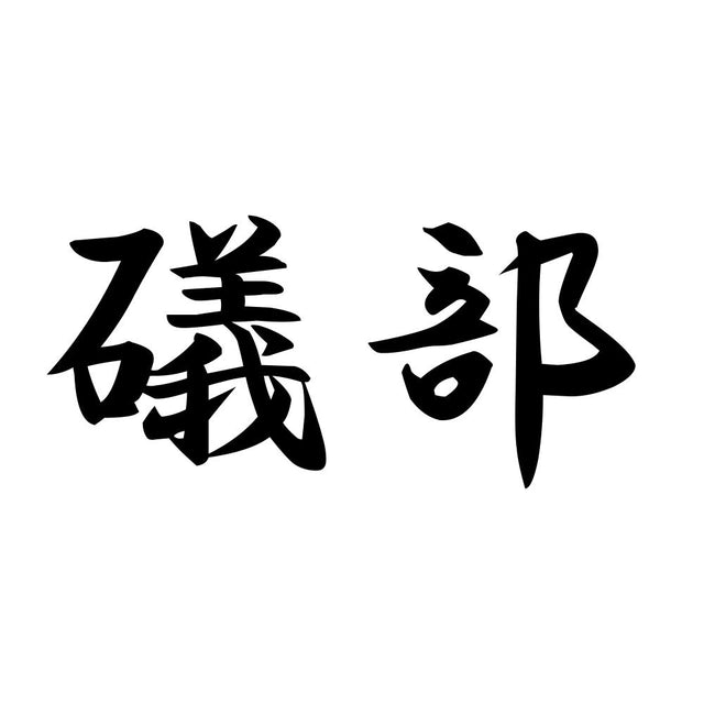 礒部