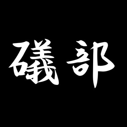 礒部 7