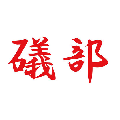礒部 8