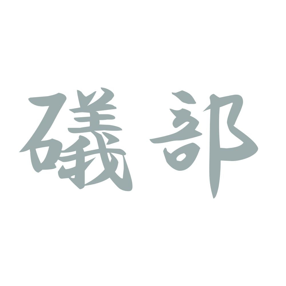 礒部 10