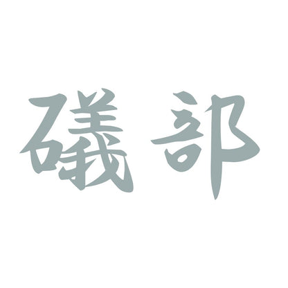 礒部 10