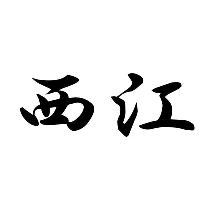 西江