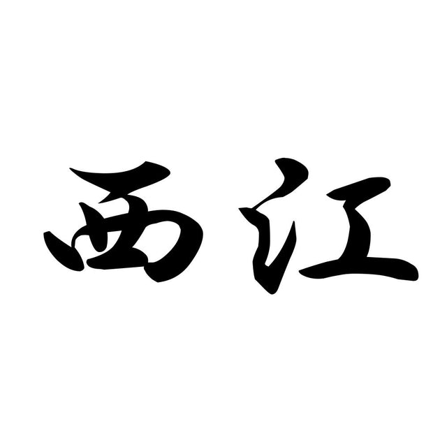 西江