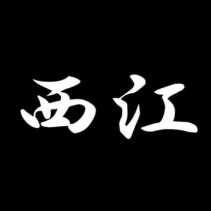 西江 7