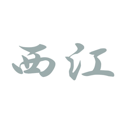 西江 10