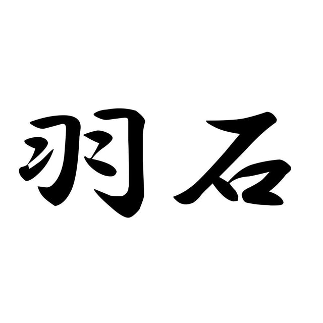 羽石