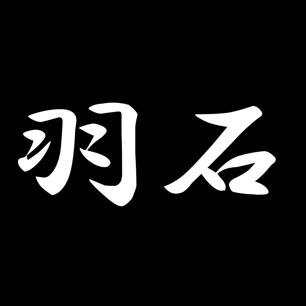 羽石 7