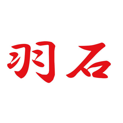 羽石 8