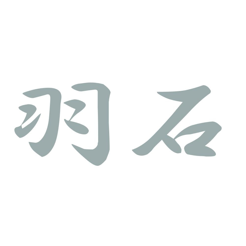 羽石 10