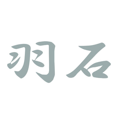羽石 10