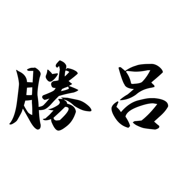 勝呂