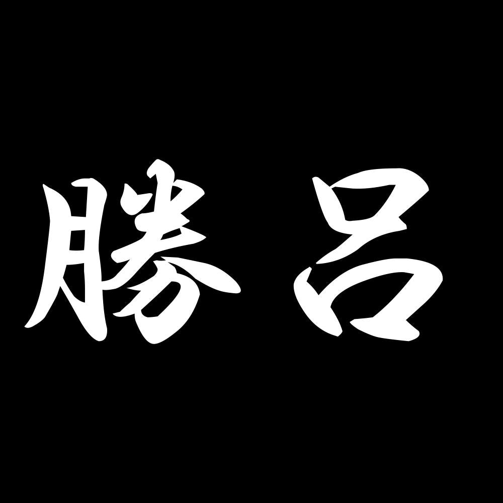 勝呂 7