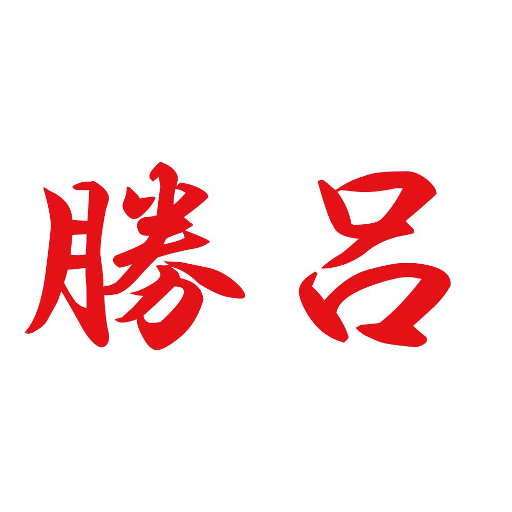 勝呂 8