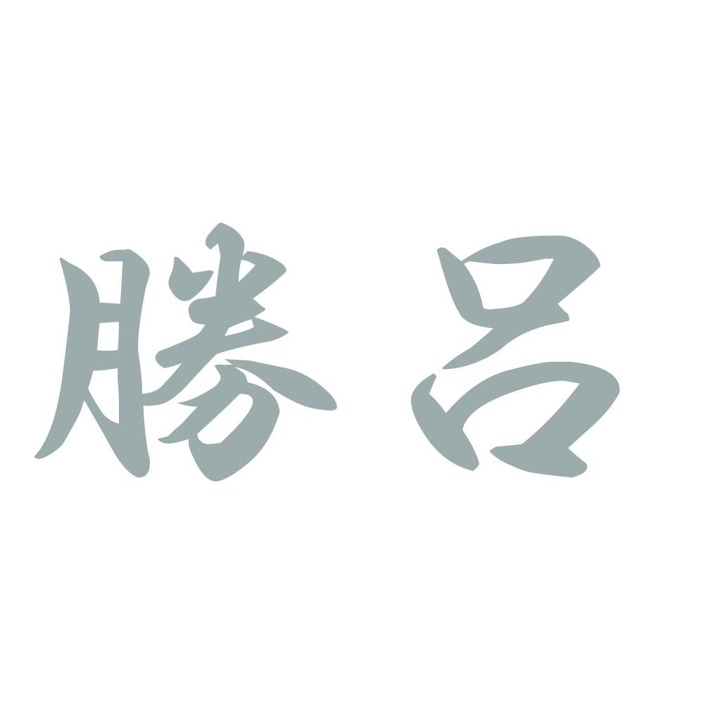 勝呂 10