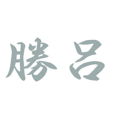勝呂 10