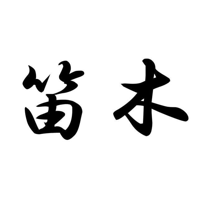 笛木