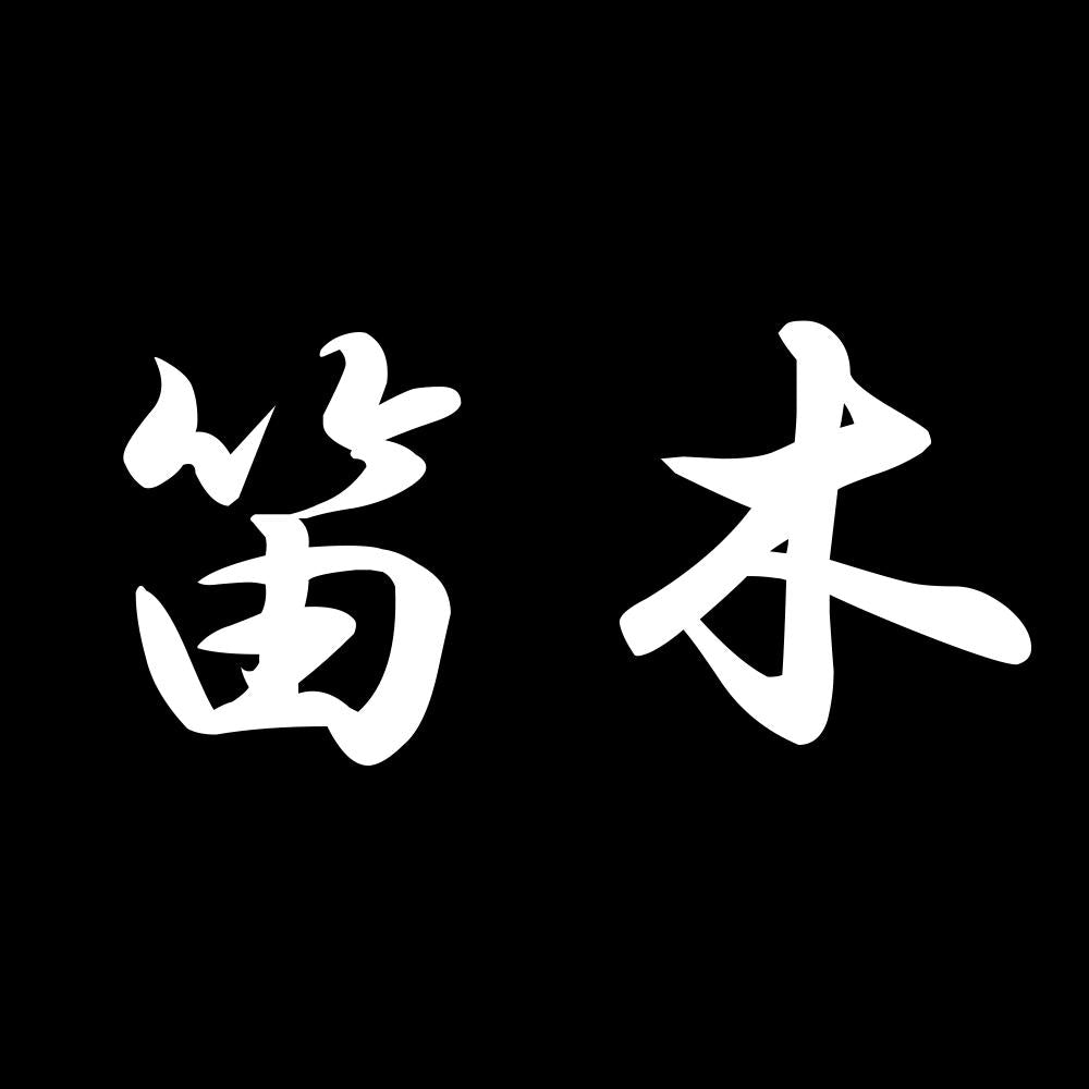 笛木 7