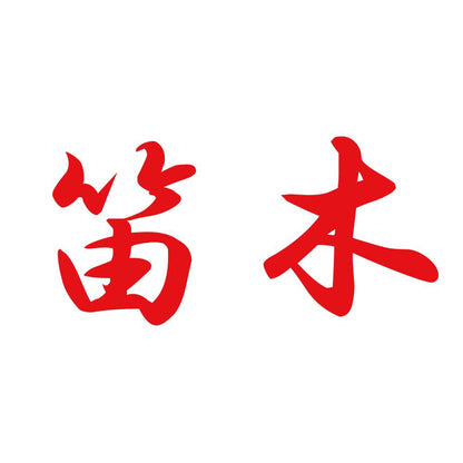 笛木 8