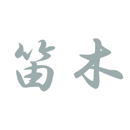 笛木 10