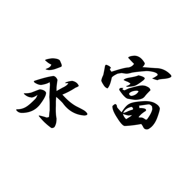 永富