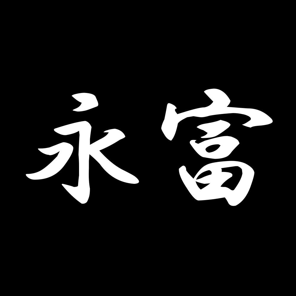 永富 7
