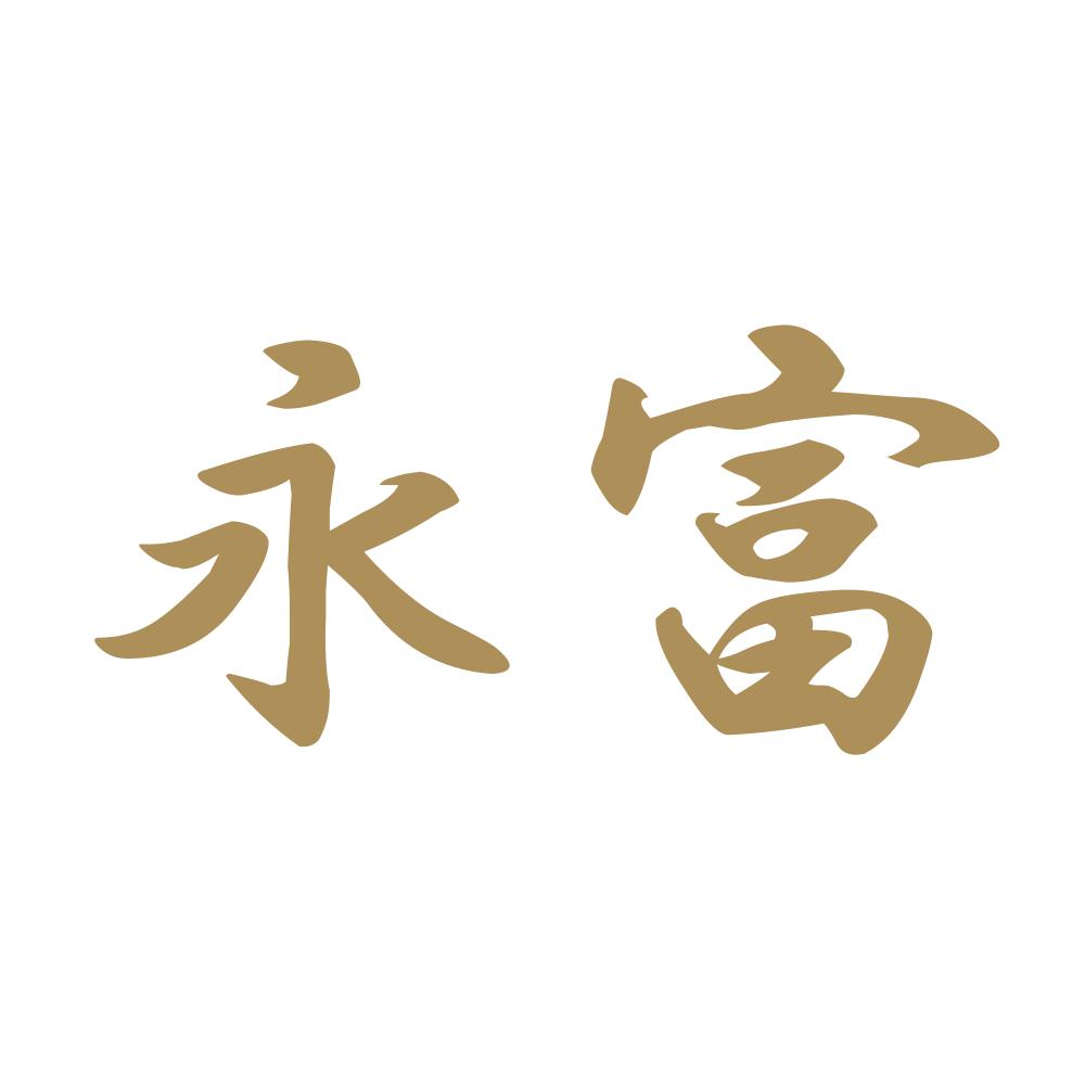 永富 9