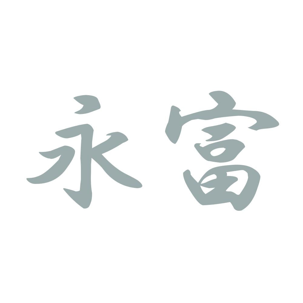 永富 10