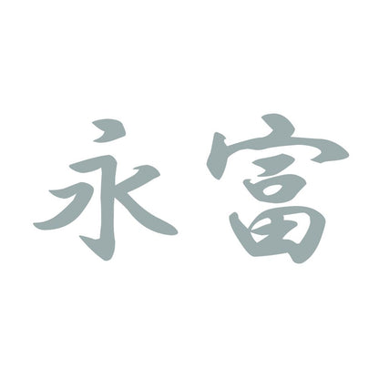永富 10