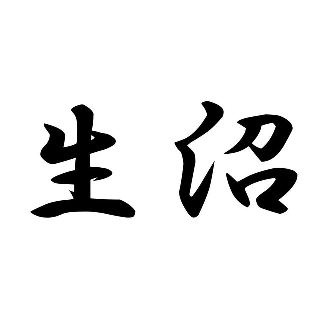 生沼