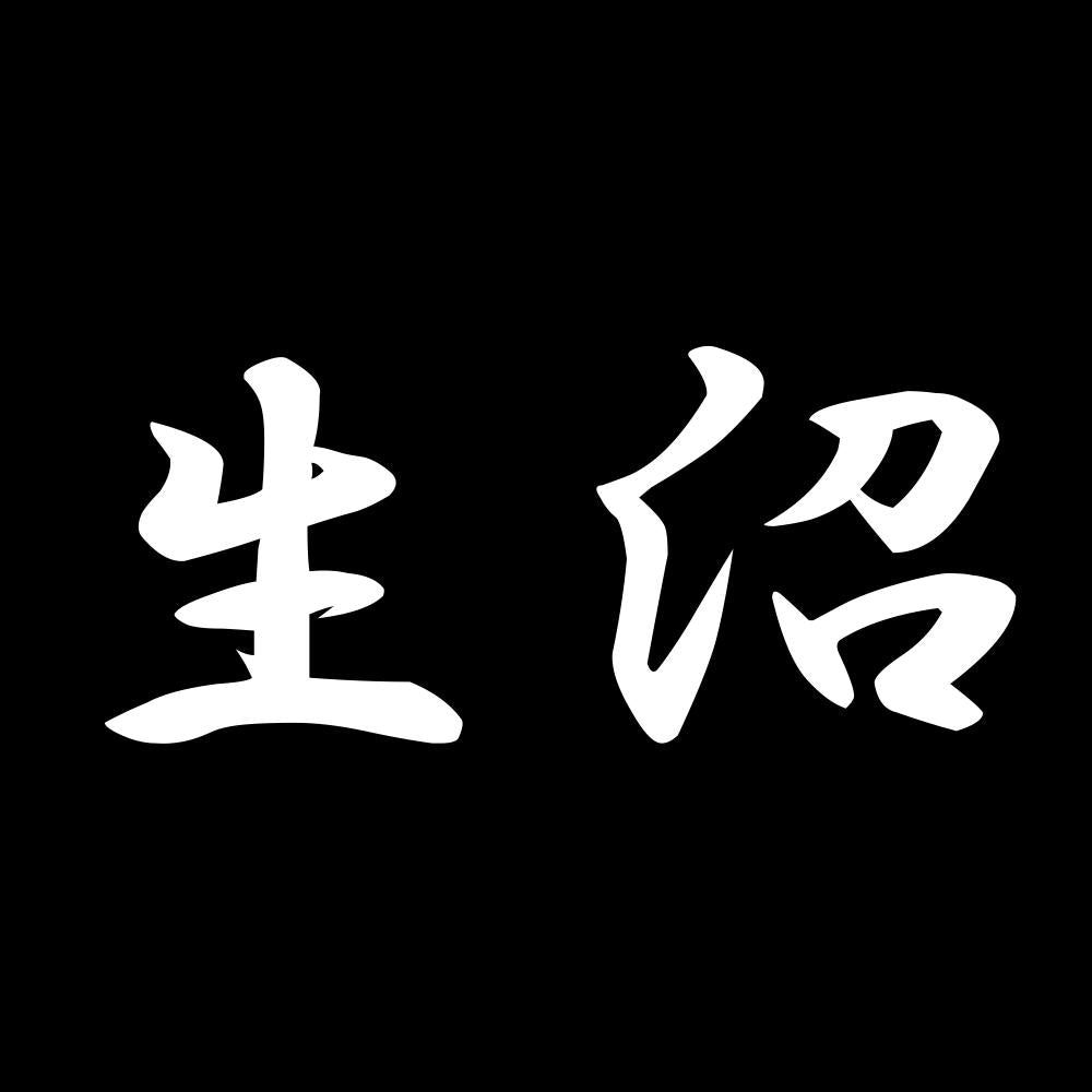 生沼 7