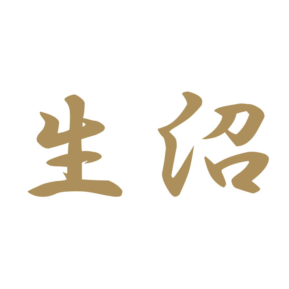 生沼 9