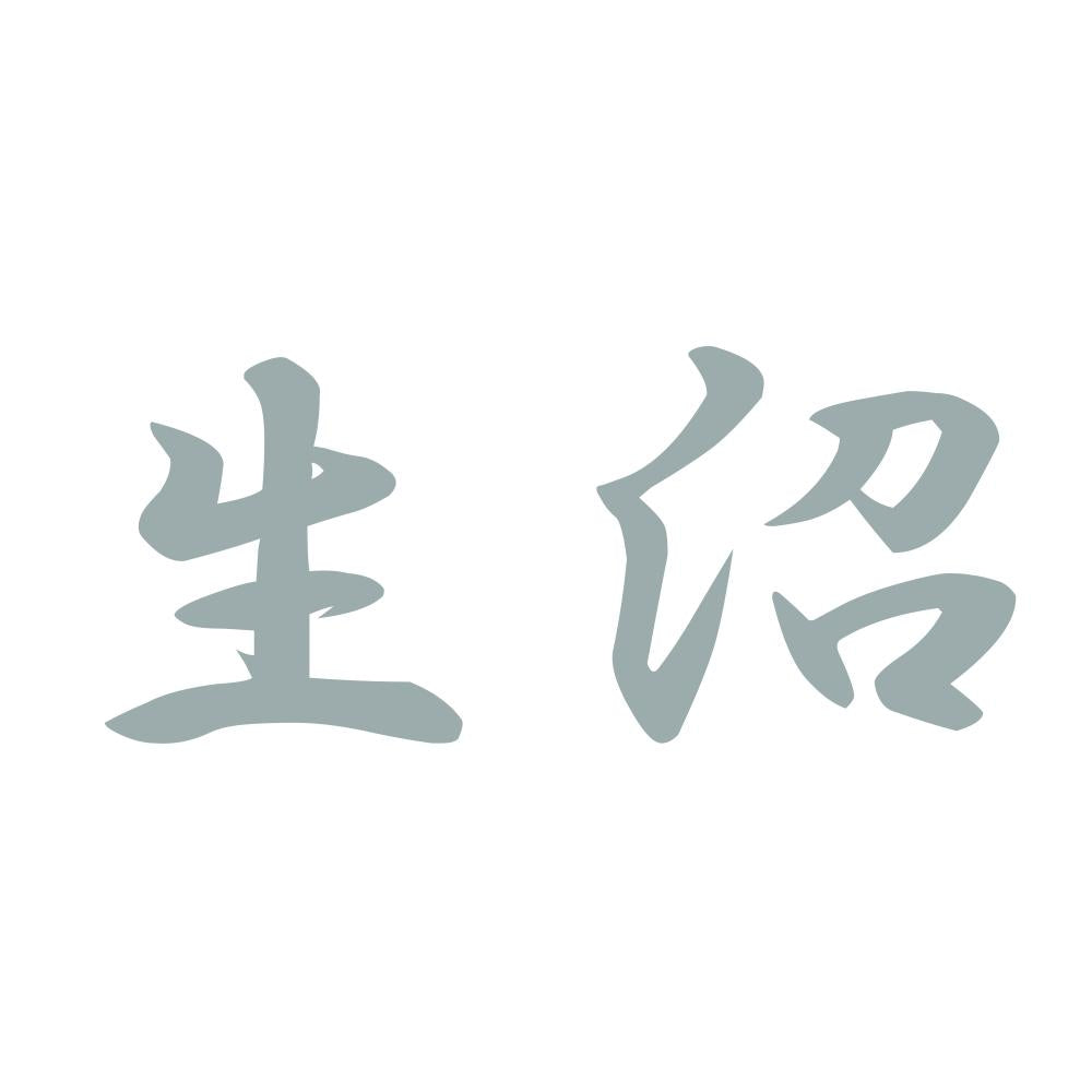 生沼 10