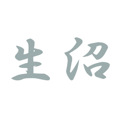 生沼 10