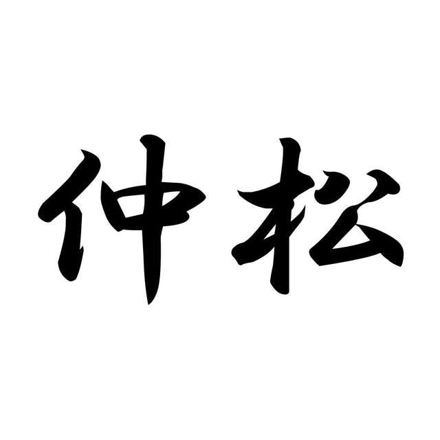 仲松