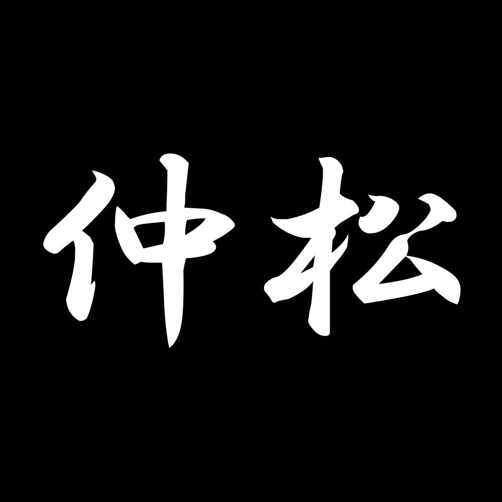 仲松 7