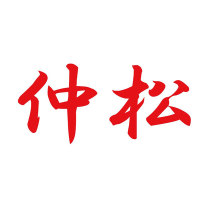 仲松 8