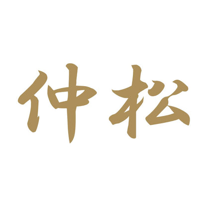 仲松 9