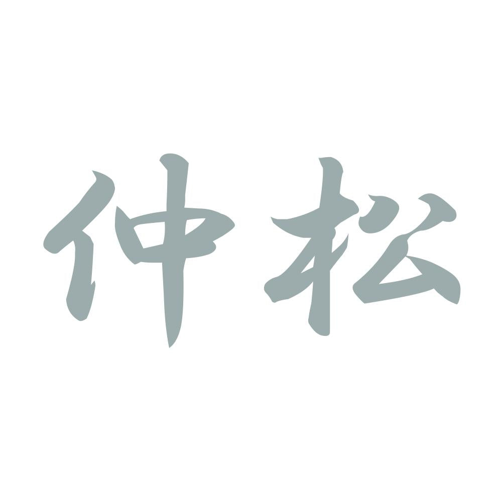 仲松 10