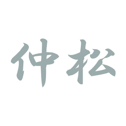 仲松 10