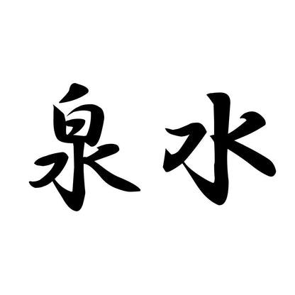 泉水