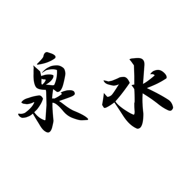 泉水