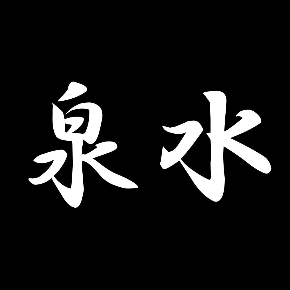 泉水 7
