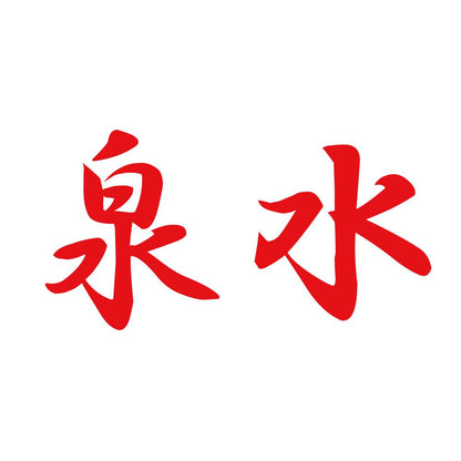 泉水 8