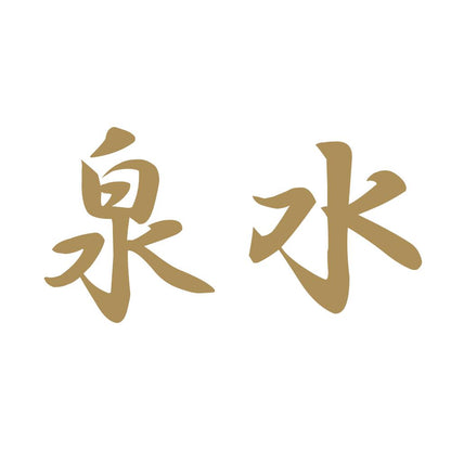 泉水 9