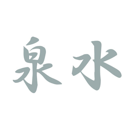 泉水 10