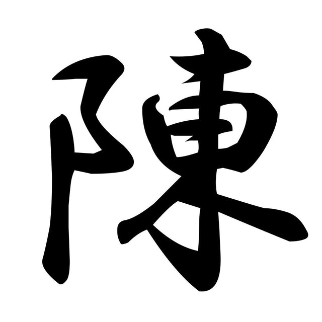 陳